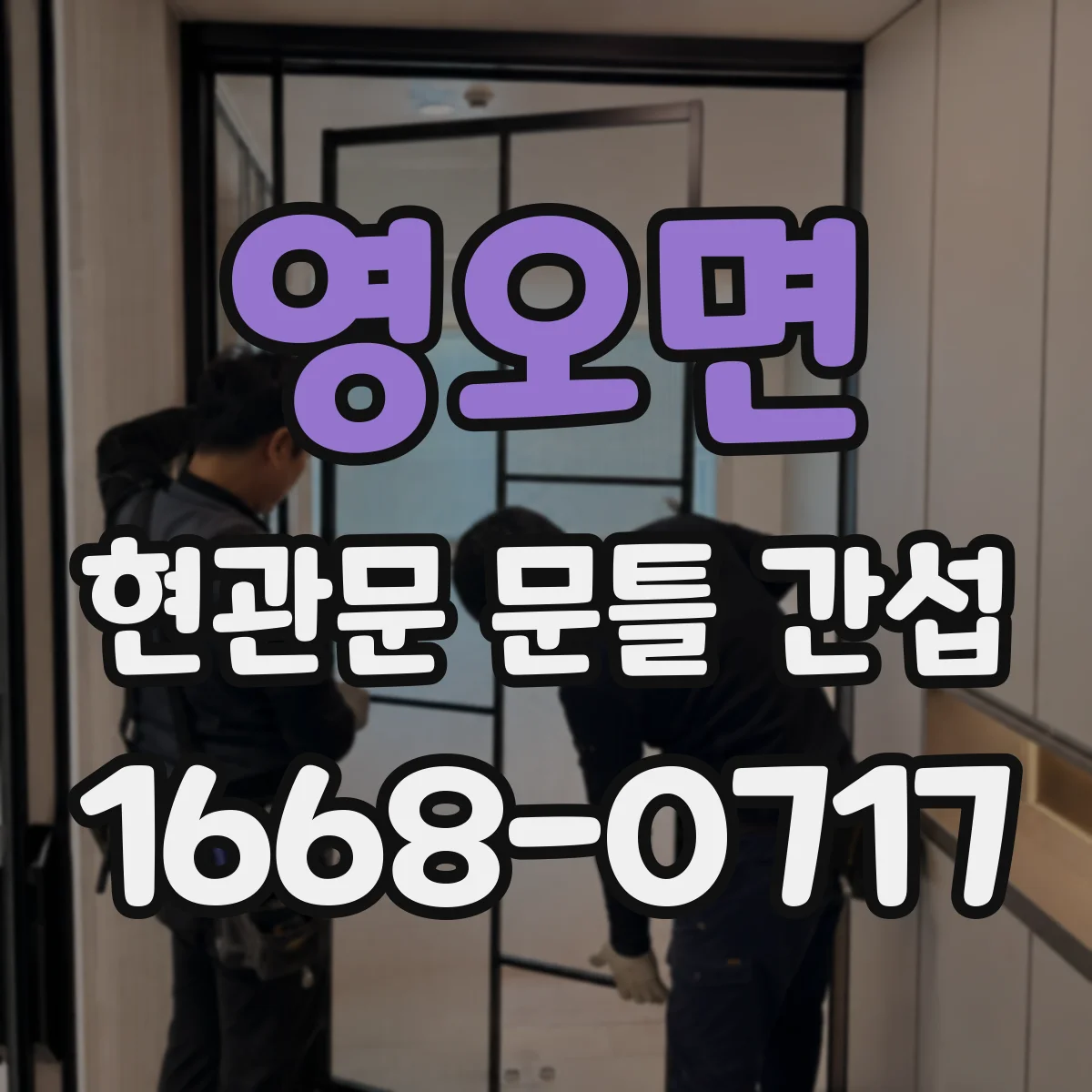 영오면 현관문 문틀 간섭