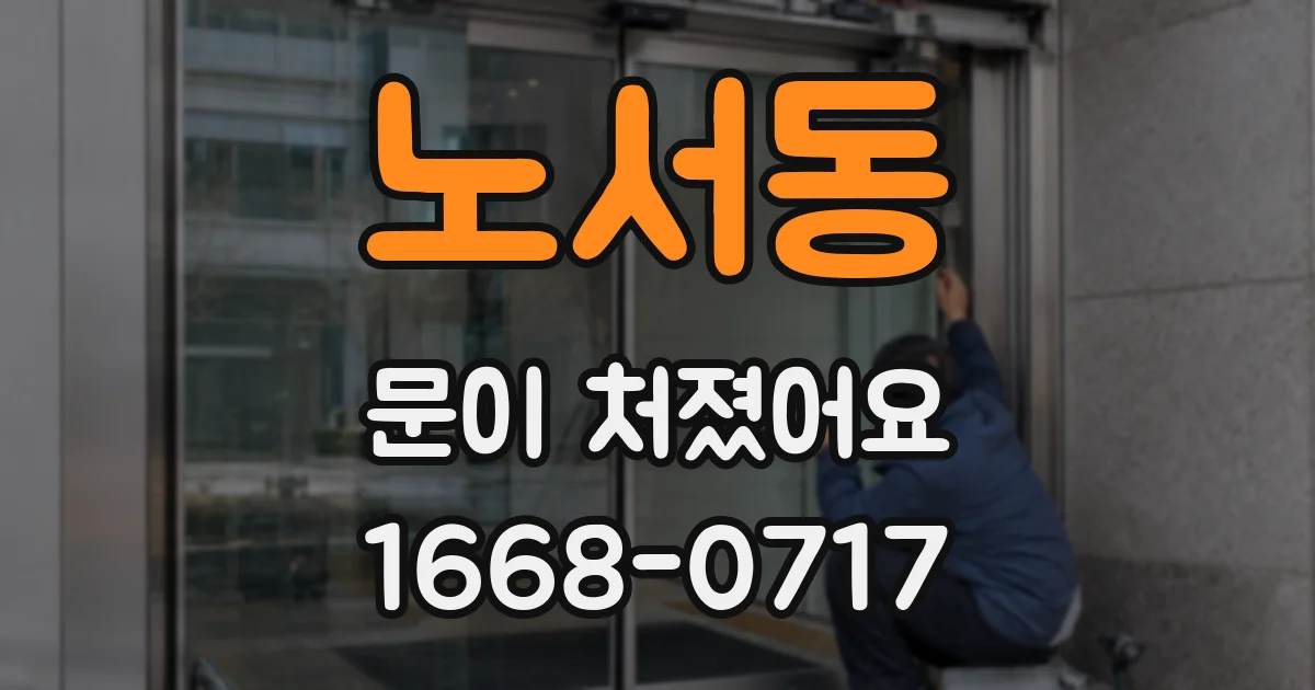 노서동 문이 처졌어요