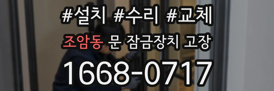 조암동 문 잠금장치 고장