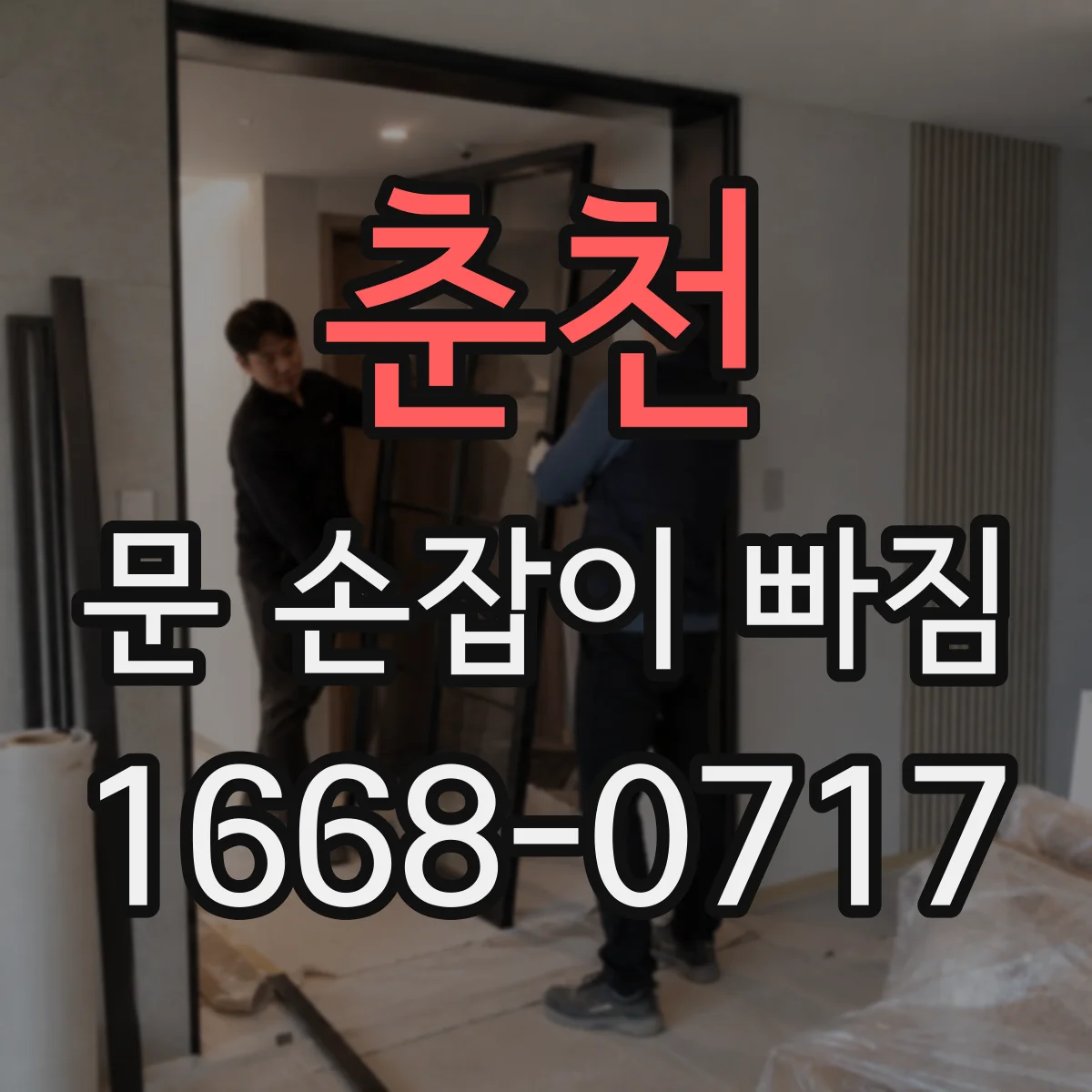 춘천 문 손잡이 빠짐