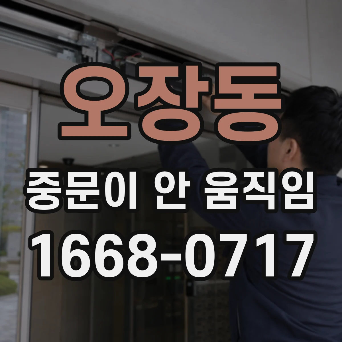 오장동 중문이 안 움직임