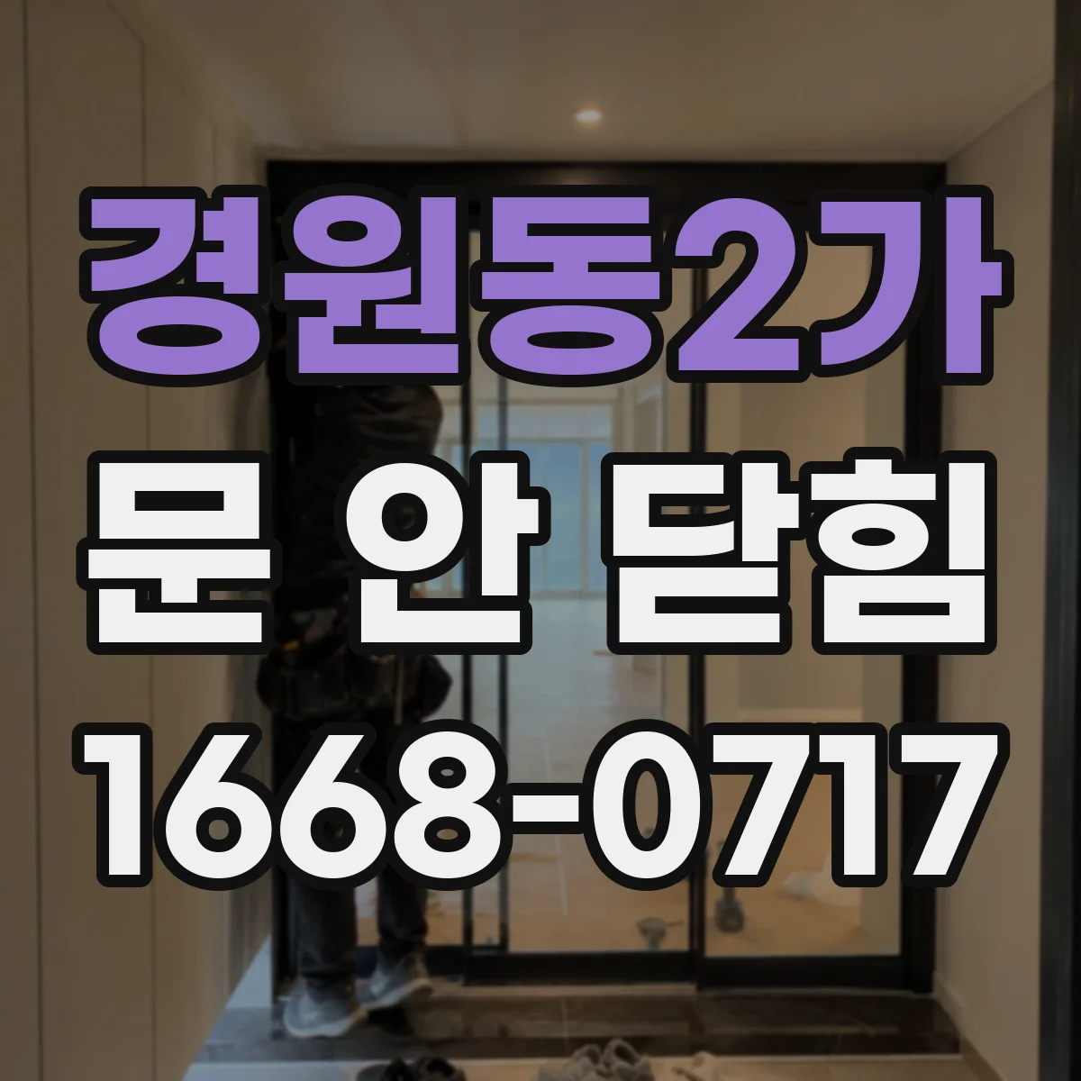 경원동2가 문 안 닫힘
