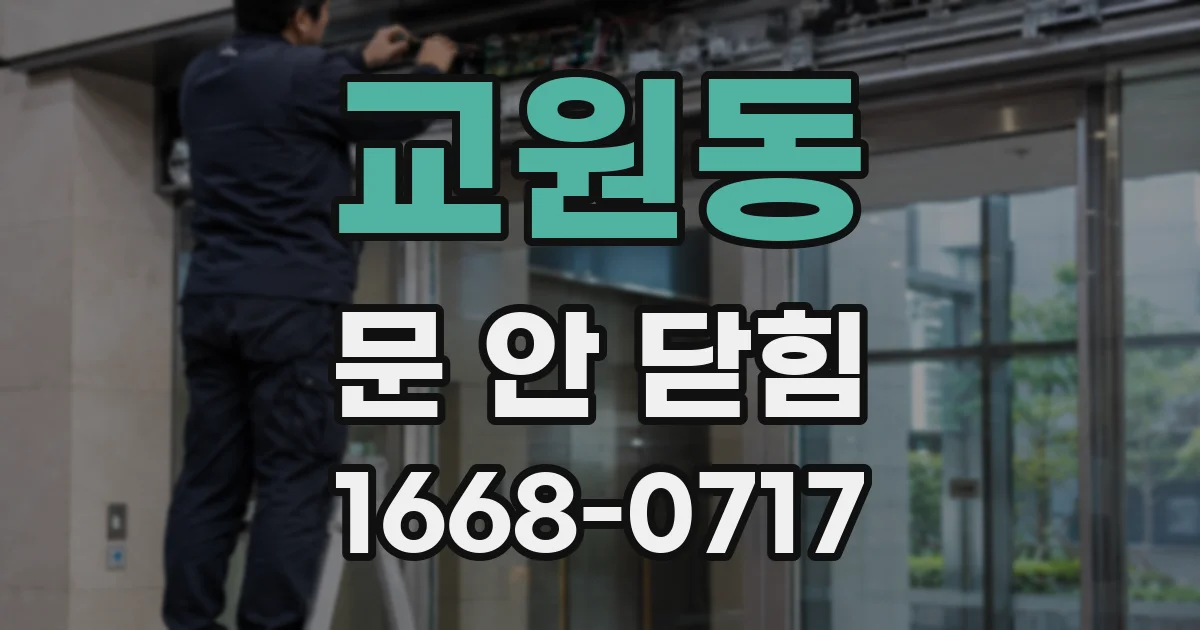교원동 문 안 닫힘