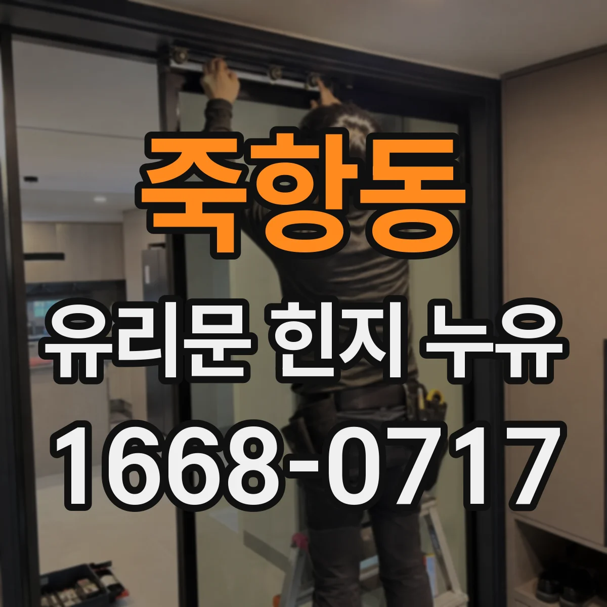 죽항동 유리문 힌지 누유