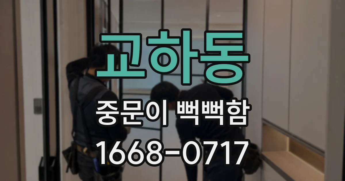 교하동 중문이 뻑뻑함