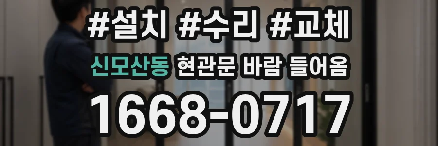 신모산동 현관문 바람 들어옴