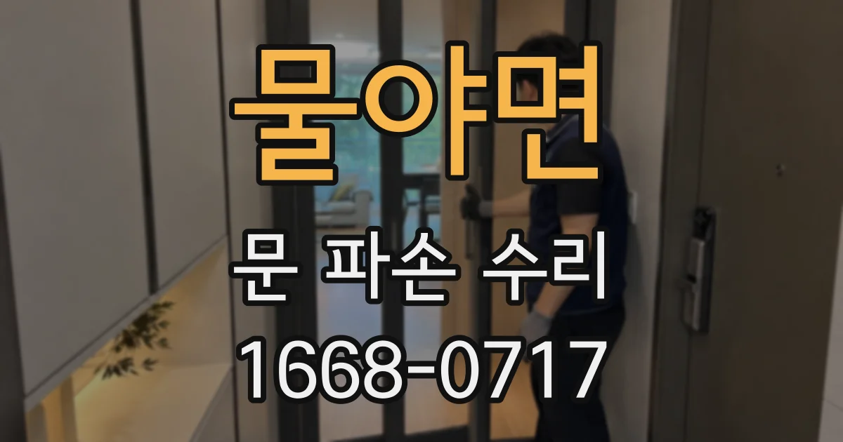 물야면 문 파손 수리
