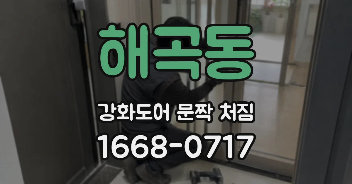 해곡동 강화도어 문짝 처짐