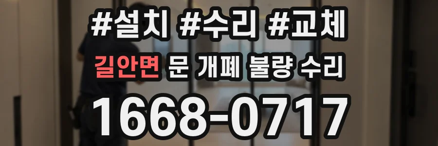 길안면 문 개폐 불량 수리