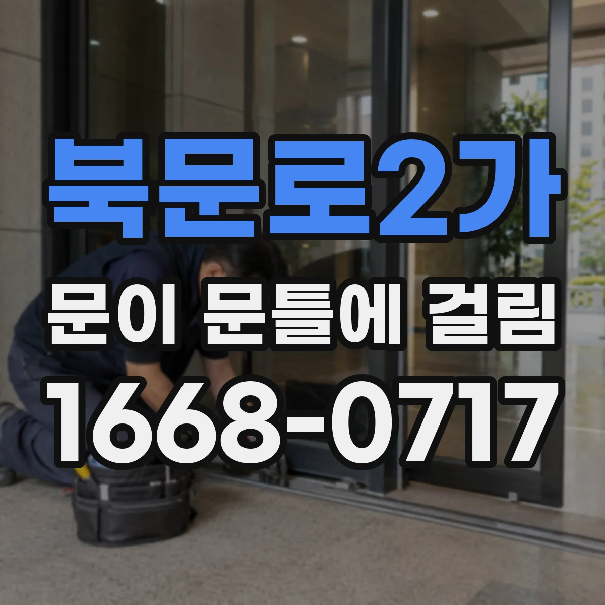 북문로2가 문이 문틀에 걸림