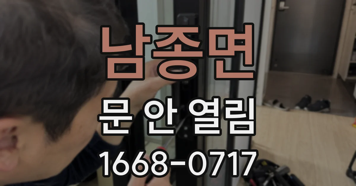 남종면 문 안 열림