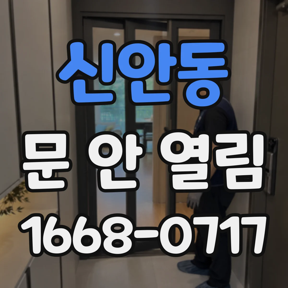 신안동 문 안 열림