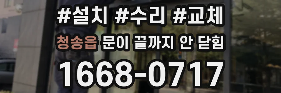 청송읍 문이 끝까지 안 닫힘