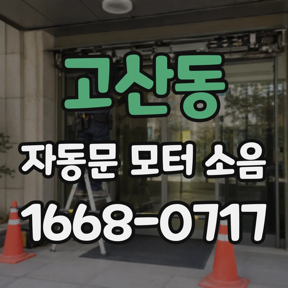 고산동 자동문 모터 소음