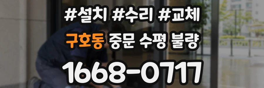 구호동 중문 수평 불량