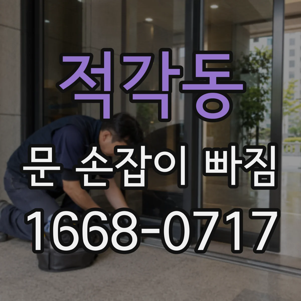 적각동 문 손잡이 빠짐