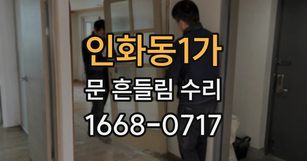 인화동1가 문 흔들림 수리