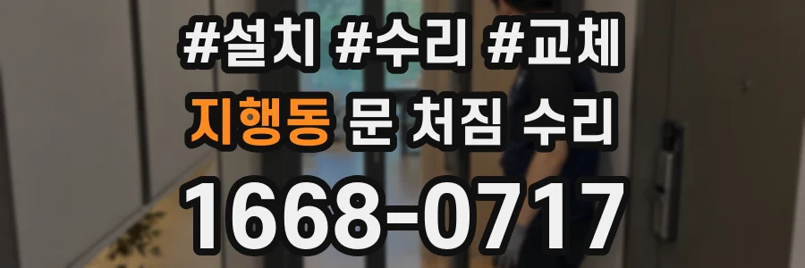 지행동 문 처짐 수리