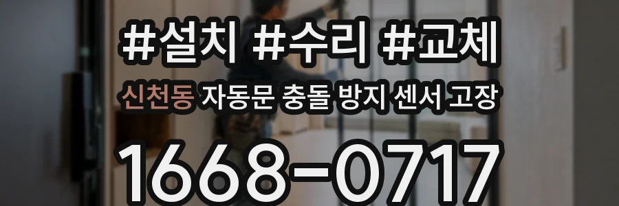 신천동 자동문 충돌 방지 센서 고장