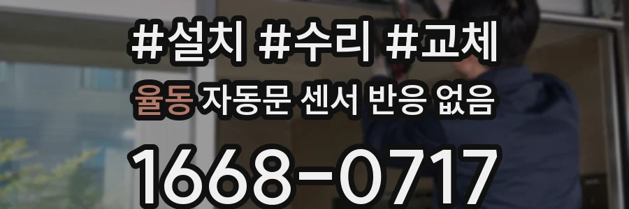 율동 자동문 센서 반응 없음