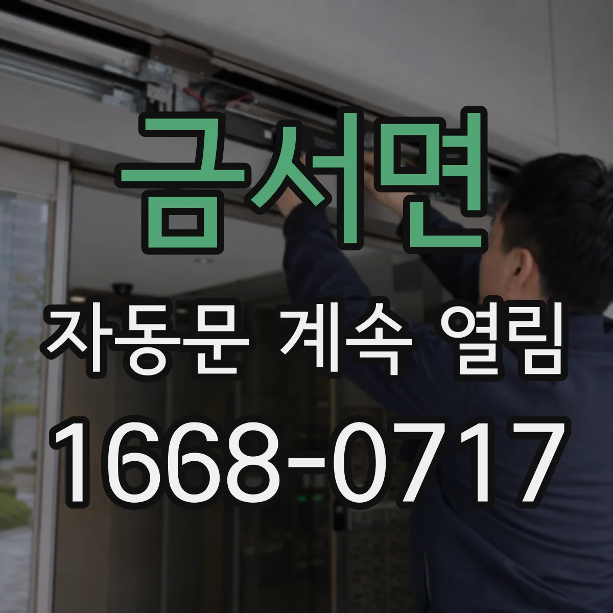 금서면 자동문 계속 열림