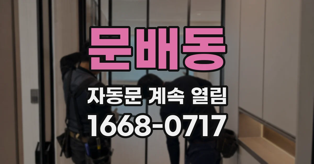 문배동 자동문 계속 열림