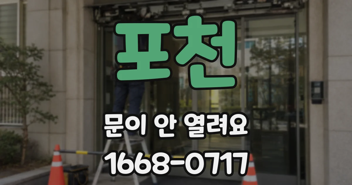 포천 문이 안 열려요