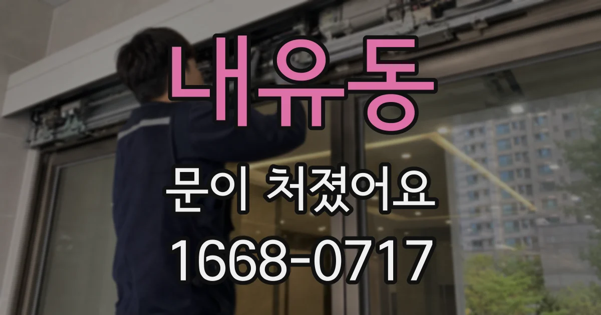 내유동 문이 처졌어요