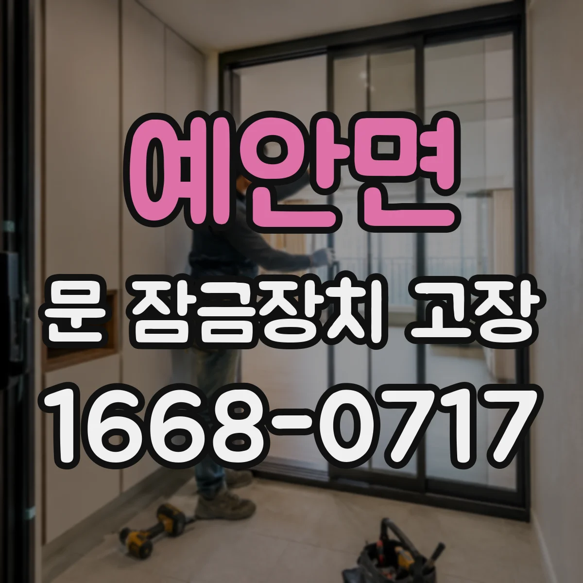 예안면 문 잠금장치 고장