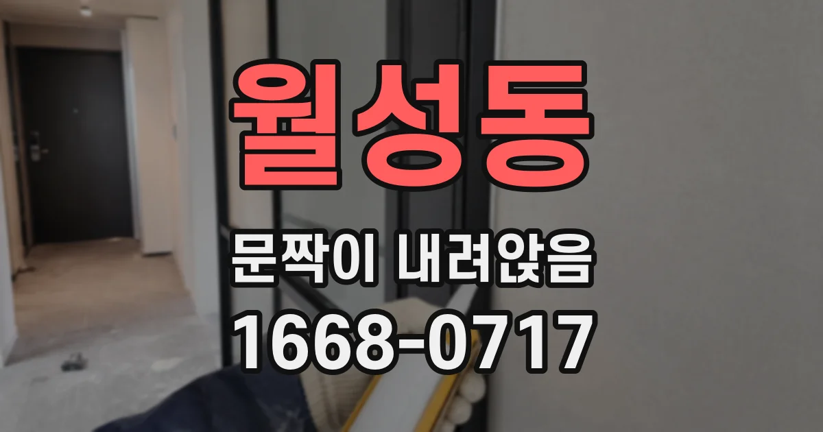 월성동 문짝이 내려앉음