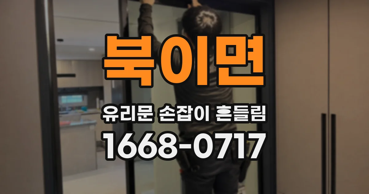 북이면 유리문 손잡이 흔들림