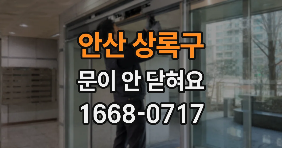 안산 상록구 문이 안 닫혀요