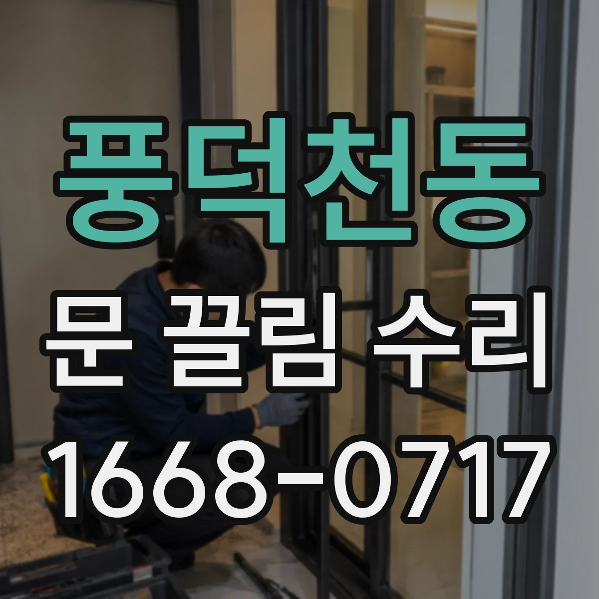 풍덕천동 문 끌림 수리