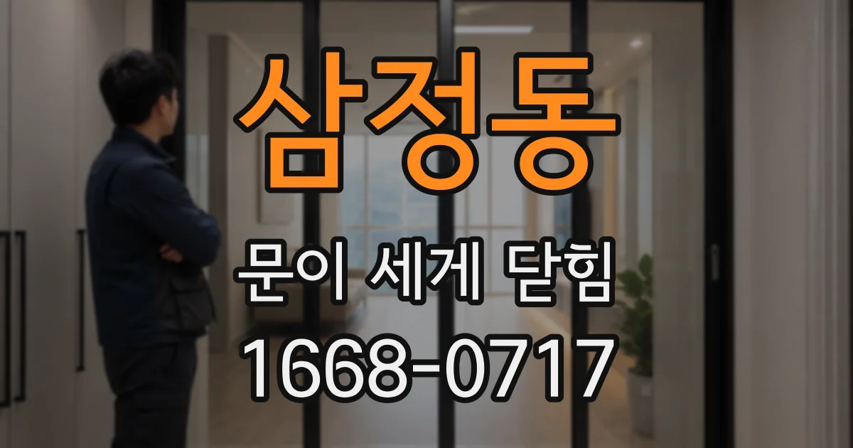 삼정동 문이 세게 닫힘