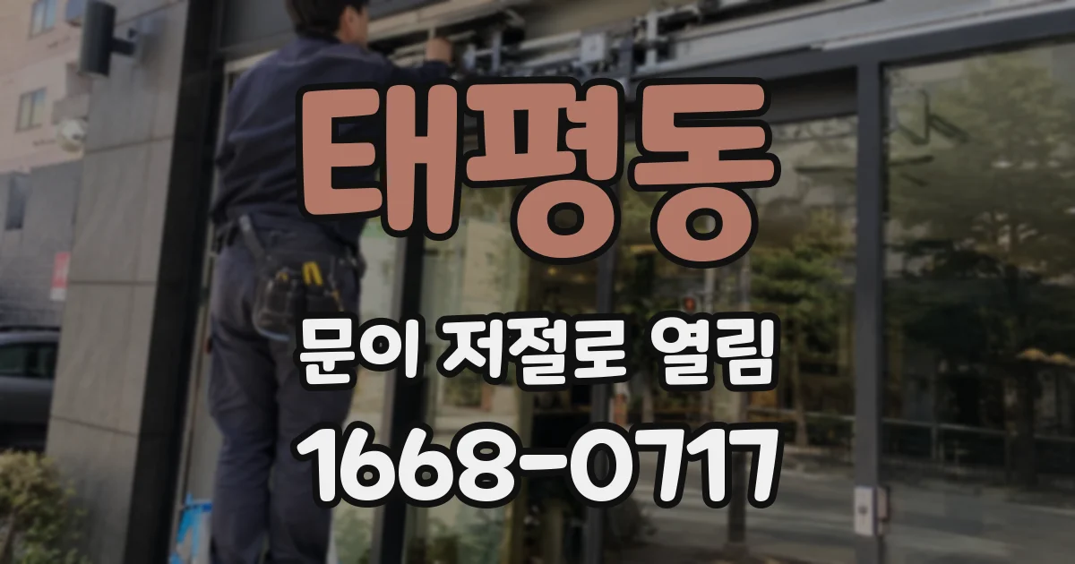 태평동 문이 저절로 열림