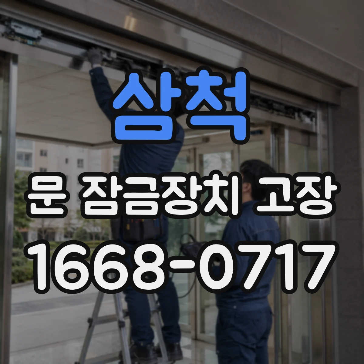 삼척 문 잠금장치 고장