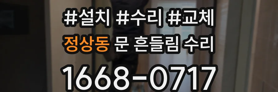 정상동 문 흔들림 수리