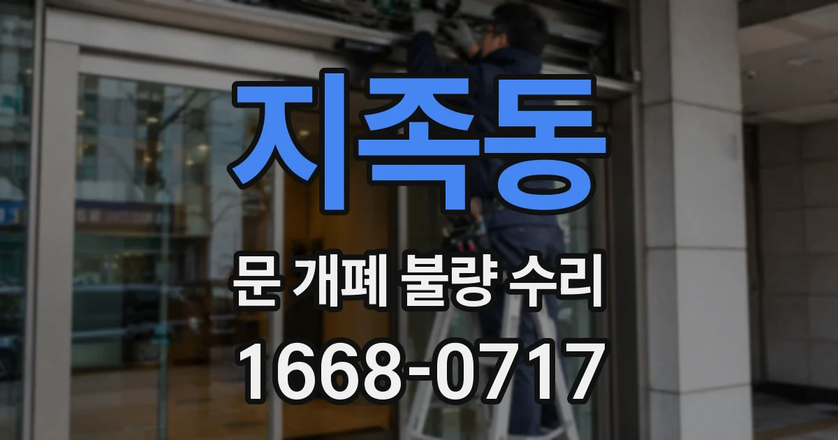 지족동 문 개폐 불량 수리