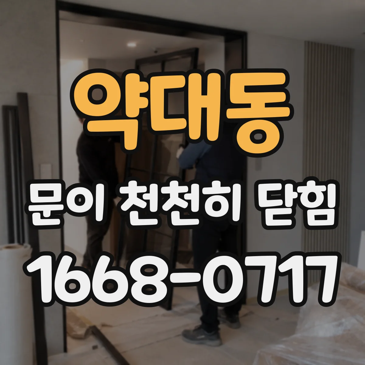 약대동 문이 천천히 닫힘