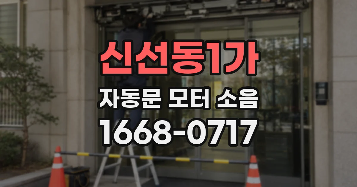 신선동1가 자동문 모터 소음