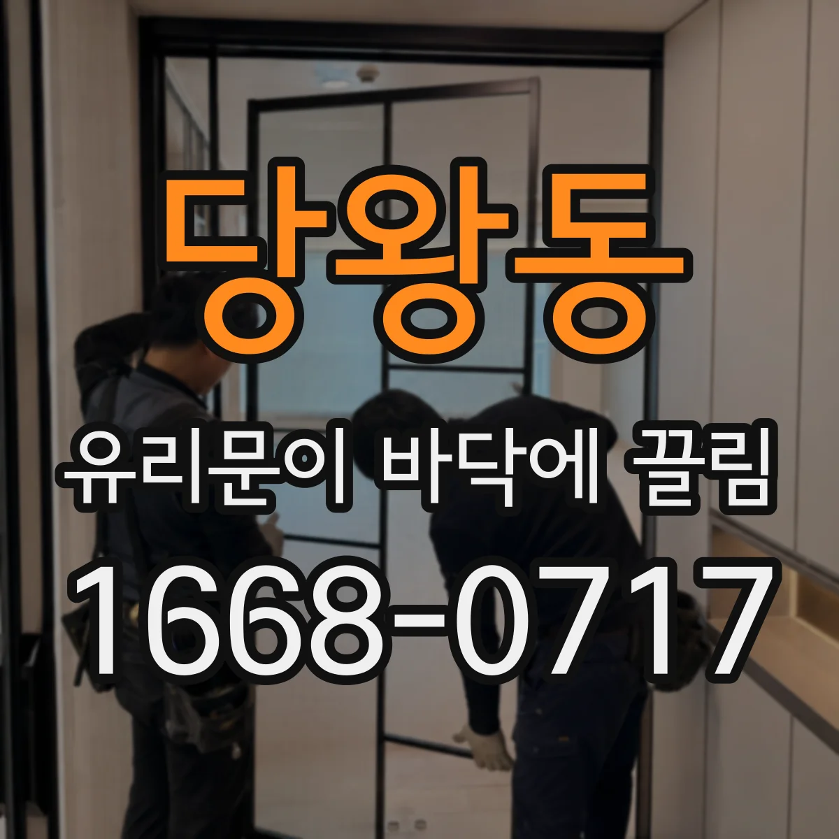 당왕동 유리문이 바닥에 끌림