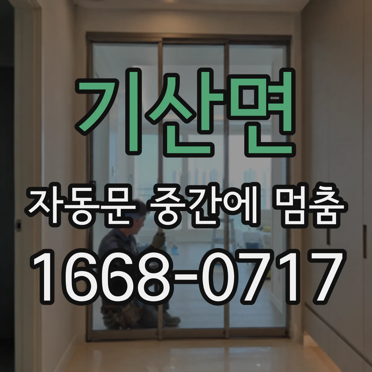 기산면 자동문 중간에 멈춤