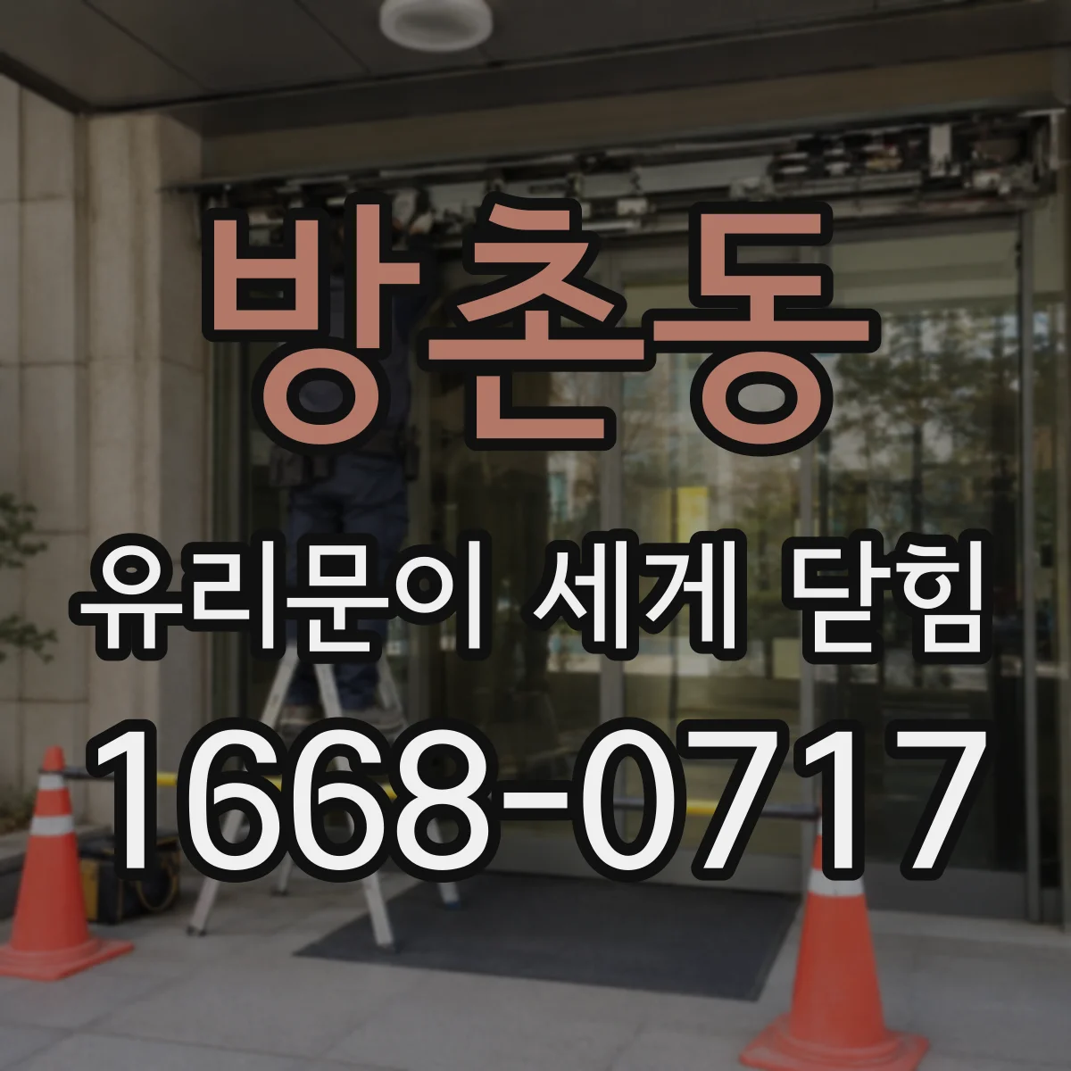 방촌동 유리문이 세게 닫힘