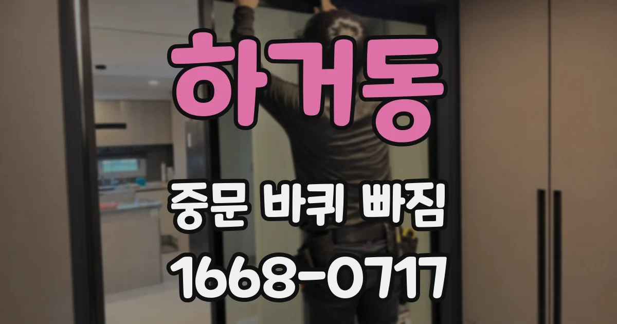 하거동 중문 바퀴 빠짐