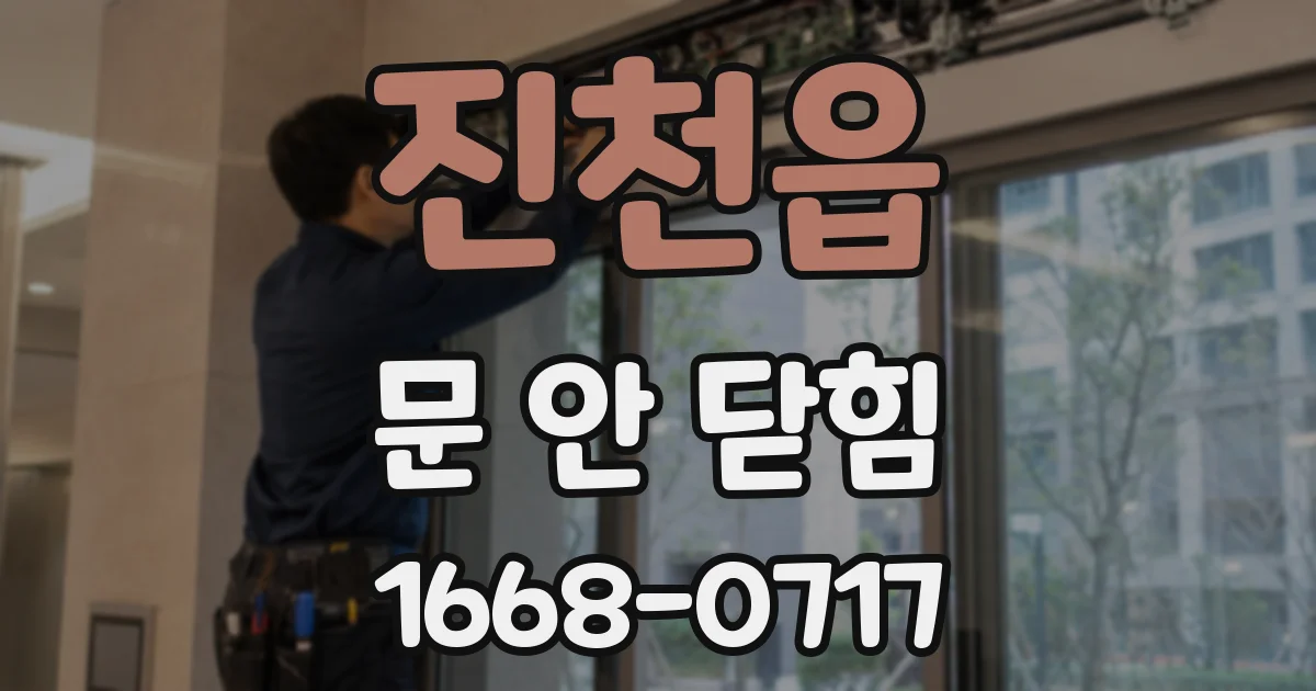 진천읍 문 안 닫힘