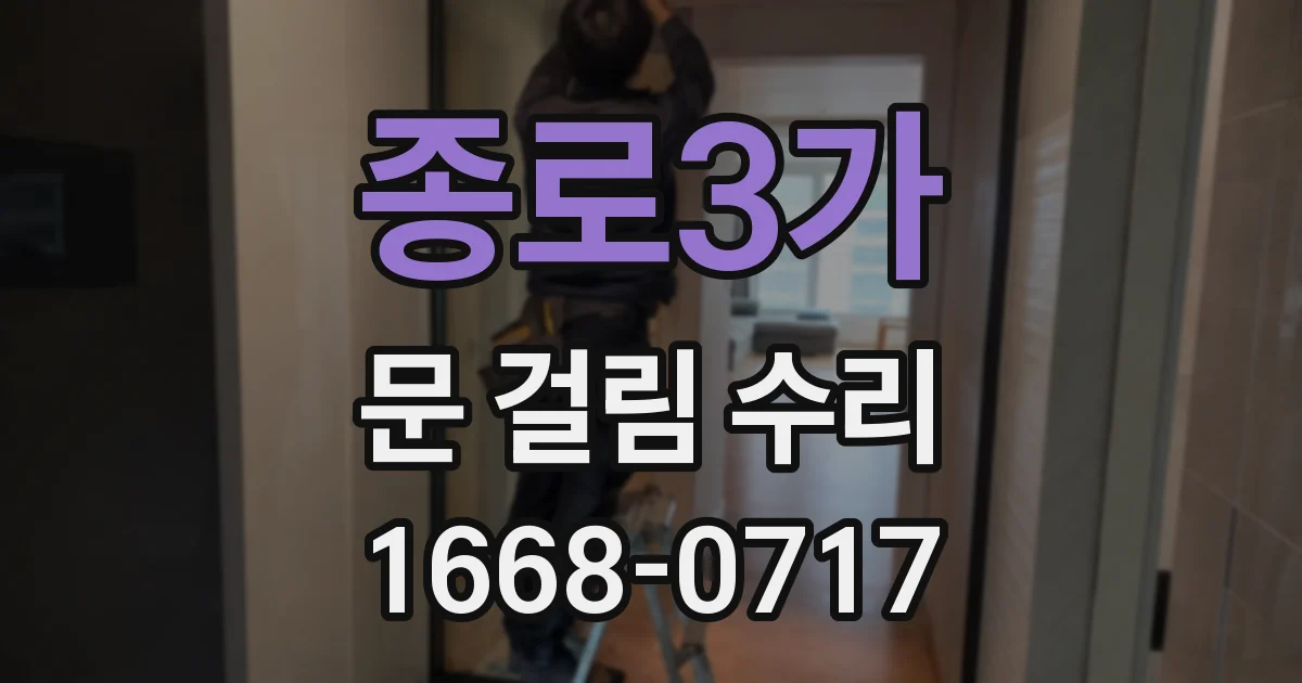 종로3가 문 걸림 수리