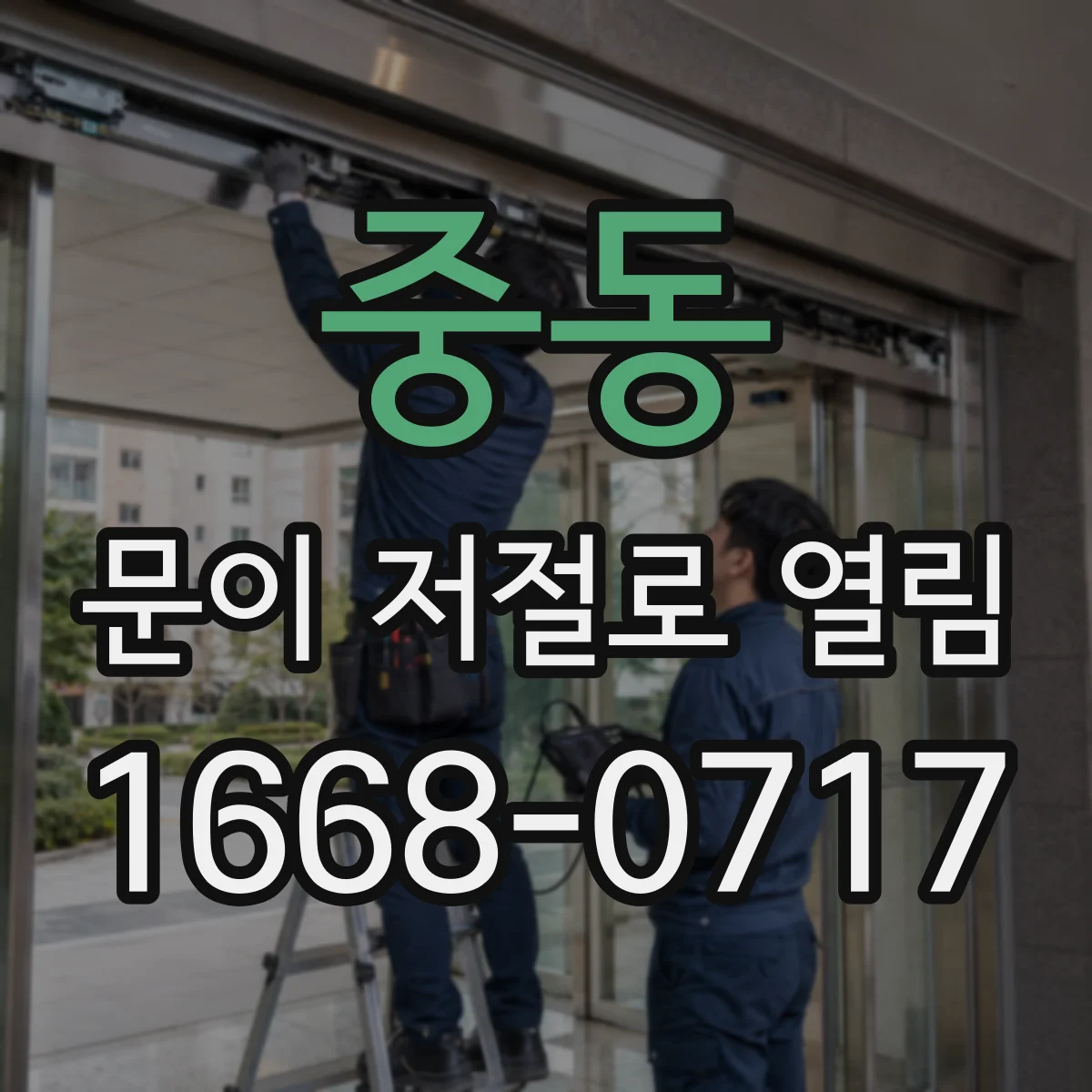 중동 문이 저절로 열림