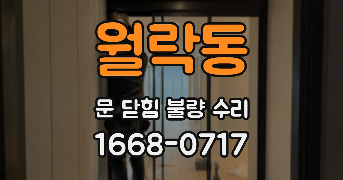 월락동 문 닫힘 불량 수리