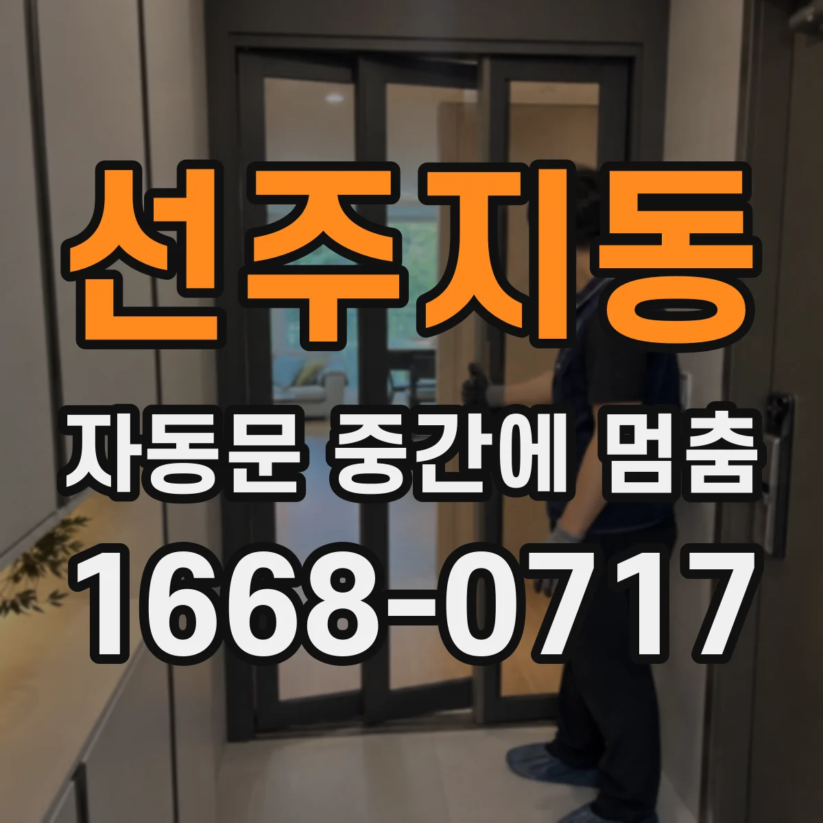 선주지동 자동문 중간에 멈춤