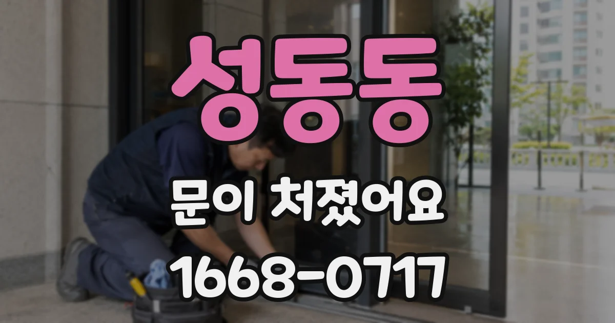 성동동 문이 처졌어요